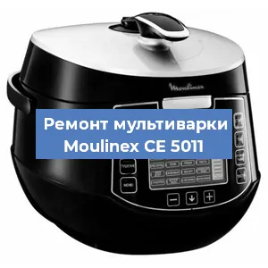 Замена ТЭНа на мультиварке Moulinex CE 5011 в Новосибирске